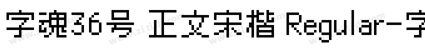 字魂36号 正文宋楷 Regular字体转换